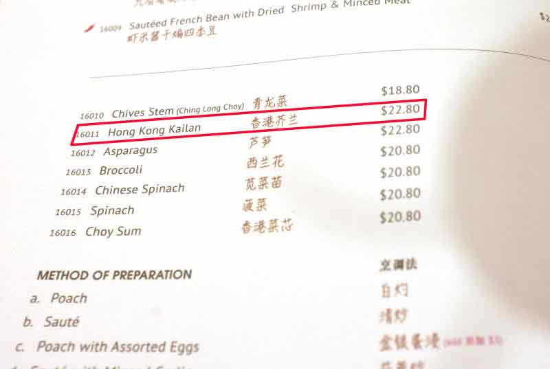 菜单上列出的香港芥兰是普通份量的价格为22元8角。