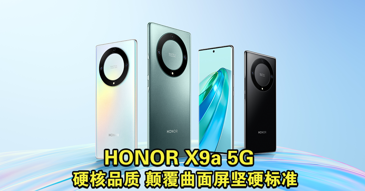 HONOR X9a 5G黄金曲面屏硬核出击| 中國報China Press