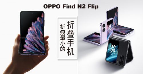 OPPO Find N2 Flip  匠心打造市场折痕最小的折叠手机