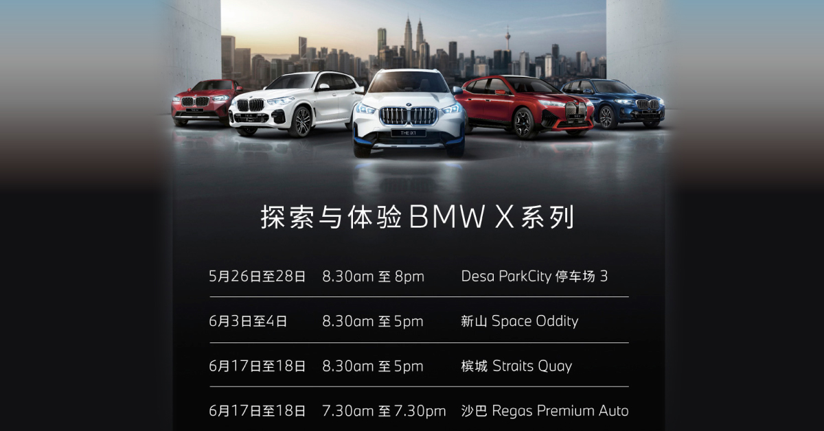 BMW eXperience 2023 选择你的世界选择你的X | 中國報China Press