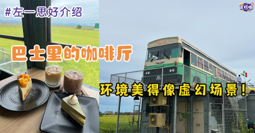 【左一思好介绍】适耕庄巴士咖啡厅 稻田里的一道奇景