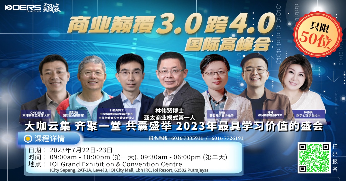 商业颠覆3.0 跨4.0 国际高峰会》 抓紧机会了解智能时代新趋势| 中國報 