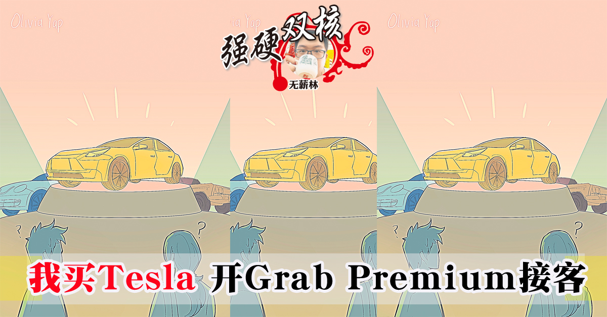 ◤FUN乐谷‧ 强硬双核◢无薪林：我买Tesla开Grab Premium接客| 中國報