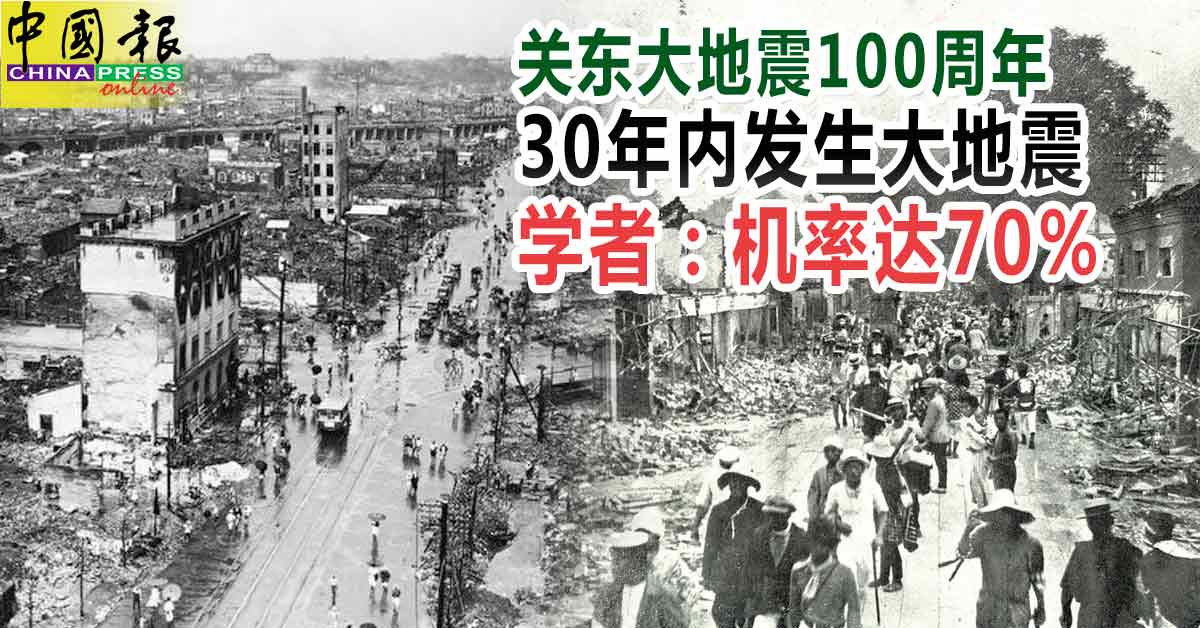 关东大地震100周年30年内发生大地震学者：机率达70% | 中國報China Press
