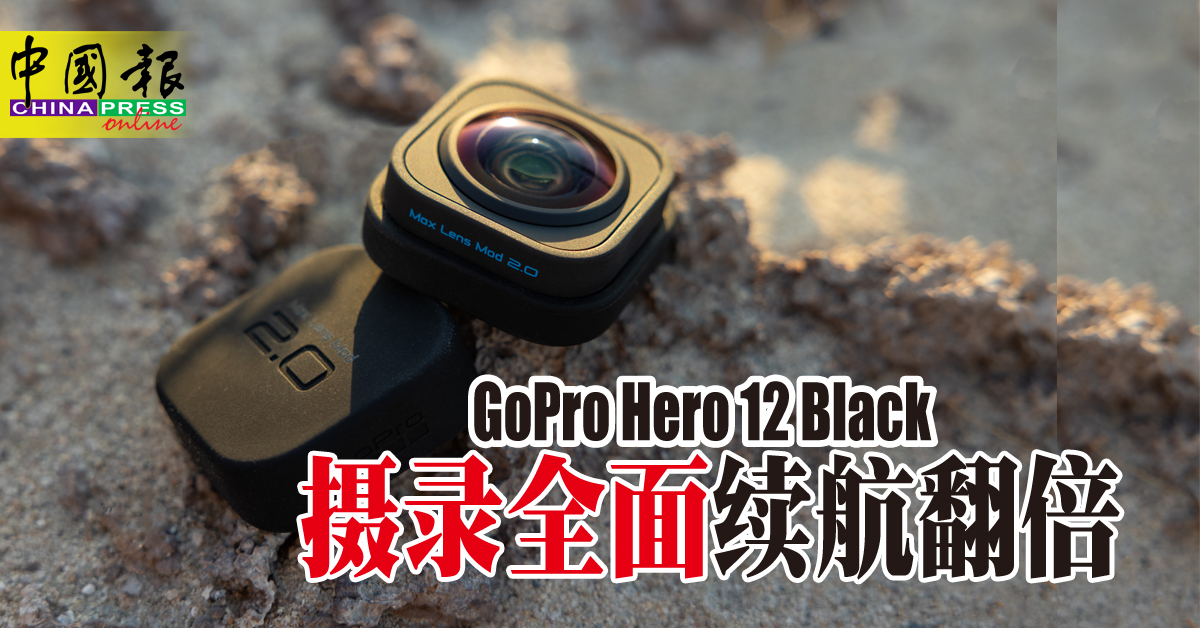 ◤新品报到◢GoPro Hero 12 Black 摄录全面续航翻倍| 中國報China Press