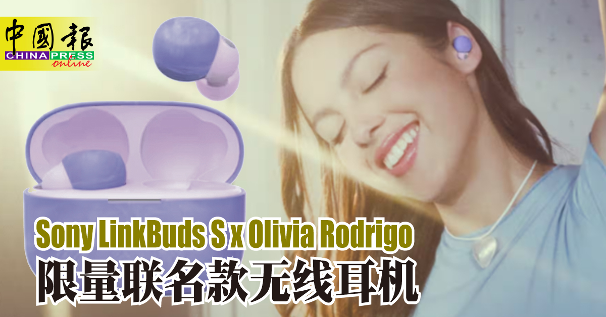 ◤新品报到◢Sony LinkBuds S x Olivia Rodrigo 限量联名款无线