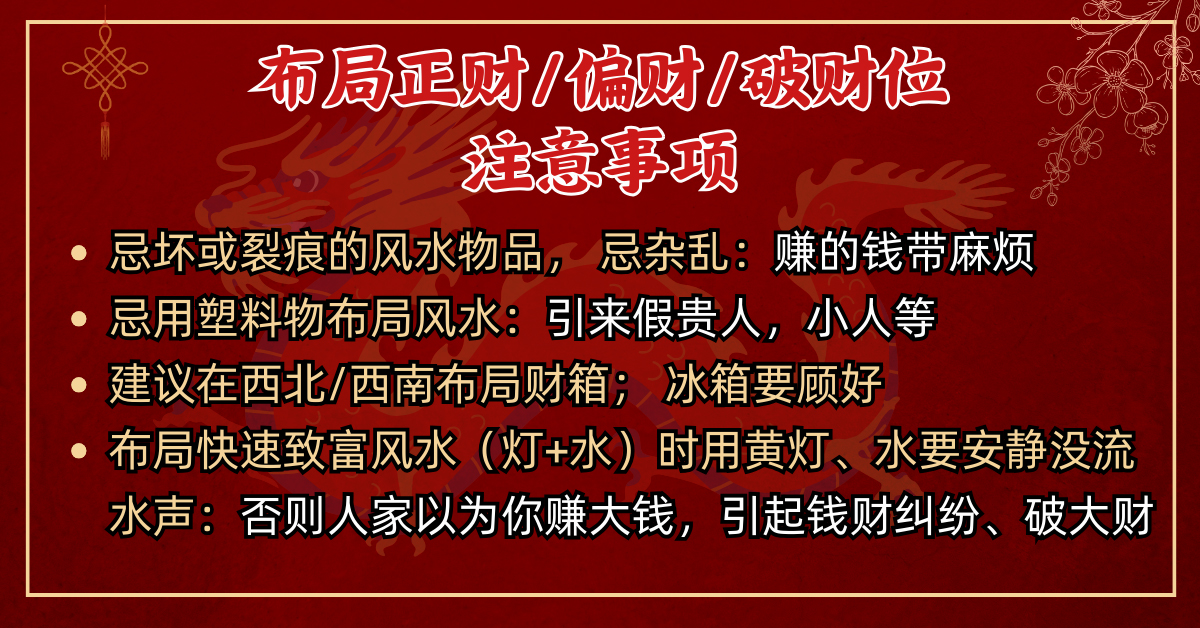 布局正财、偏财和破财位的注意事项。