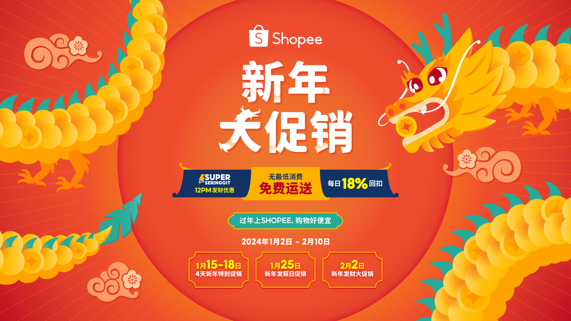 Shopee新春大促销，开启龙年新气象！准备好享受超级发财优惠和