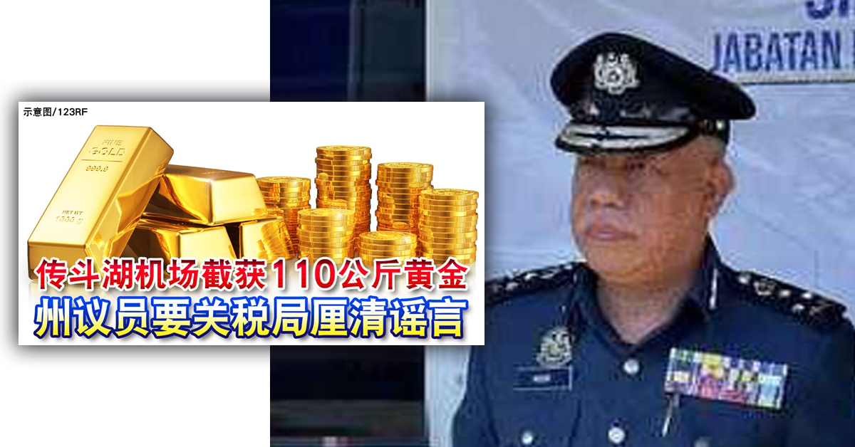 莫哈末纳昔证实，关税局官员在斗湖机场截获的110公斤黄金，经查实未涉及违法活动，已归还原主。