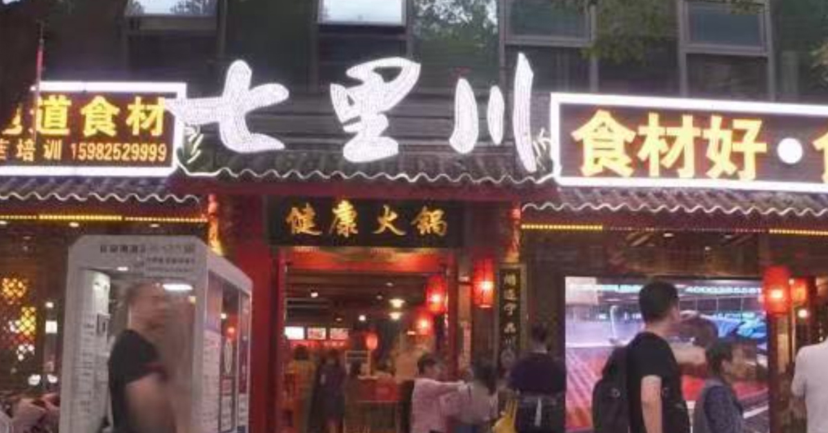 七里川火锅店的门面。