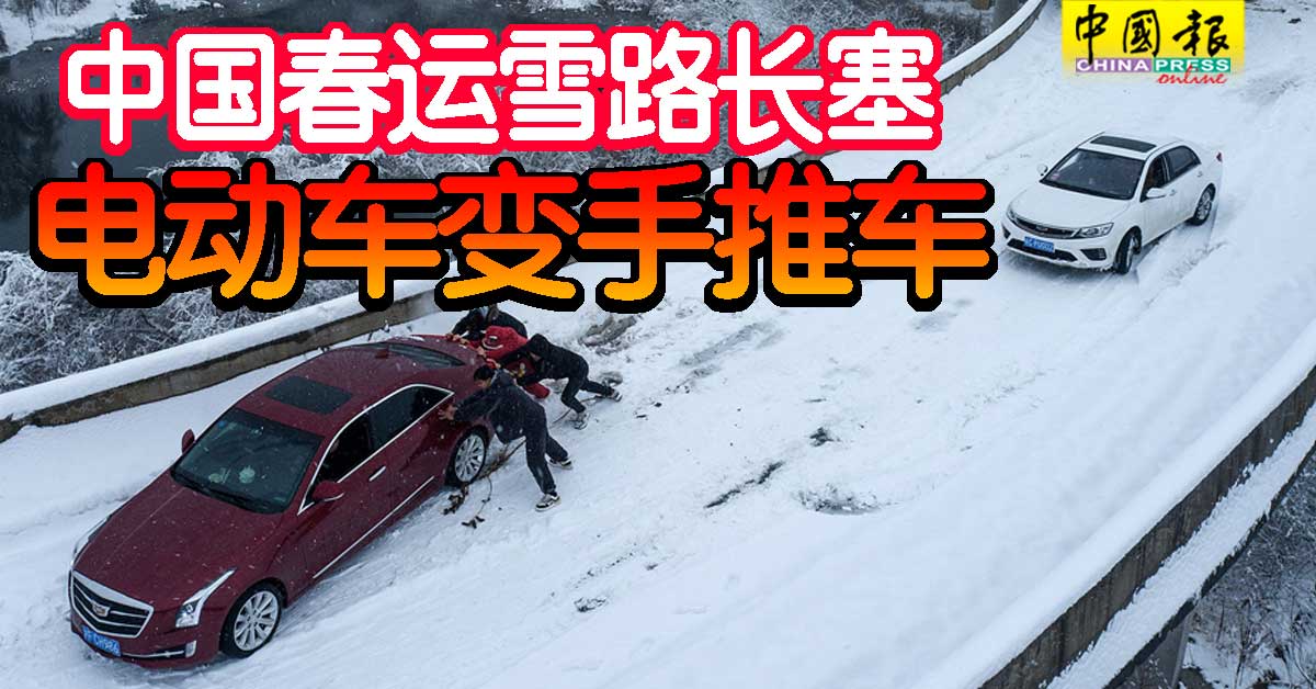 中国春运雪路长塞电动车变手推车| 中國報China Press