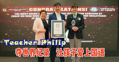 荣获健力士世界纪录 Teacher Philip桃李满天下 用心推广国语