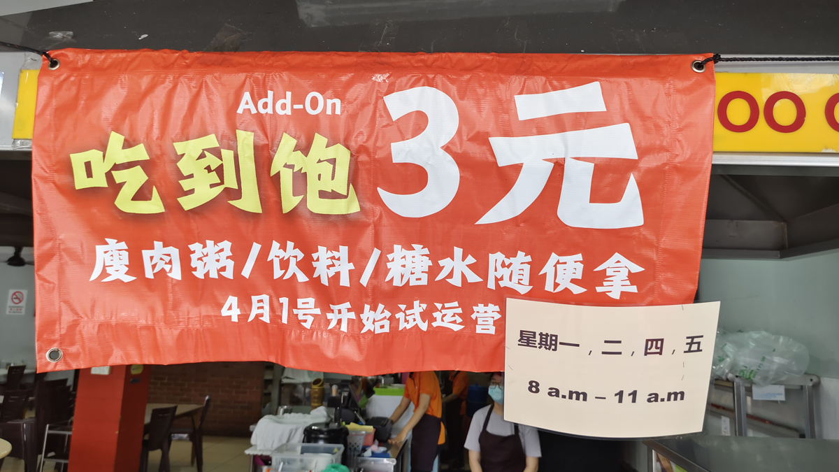 4月1日开始的3令吉无限吃瘦肉粥、喝糖水和饮料获得在开跑后，获得老少顾客相挺。