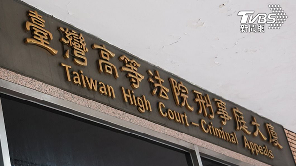 台湾高等法院。