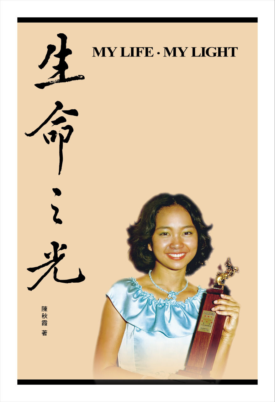 ▲今年是陈秋霞的母亲百岁冥诞，在这个想念妈妈的季节里，她推出《生命之光》套书，其中一册名为《妈妈语录》。