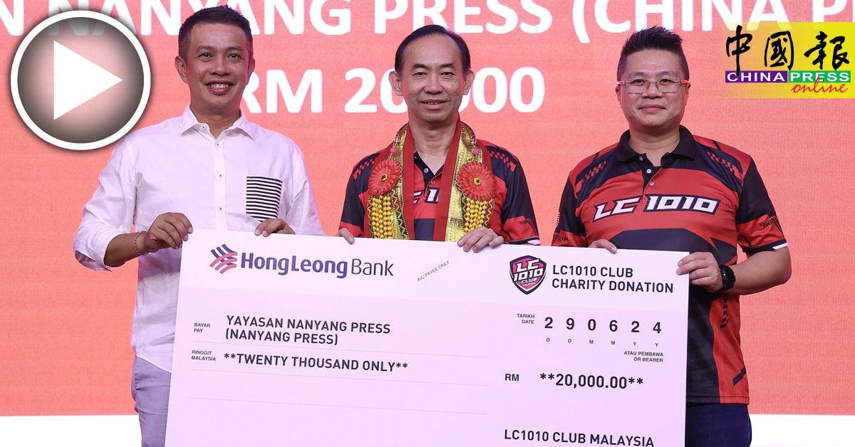 LC1010俱乐部 捐2万予《中国报》“慈爱人间”