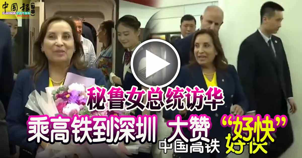 秘鲁女总统访华 乘高铁到深圳 大赞“好快”