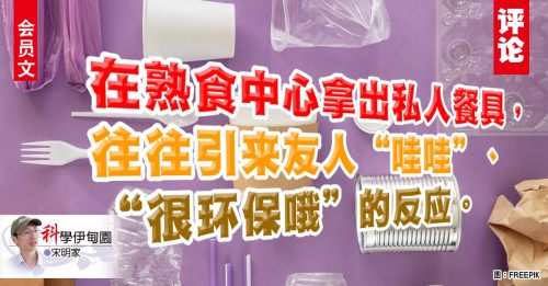 会员文｜宋明家：拒绝塑料打包容器，减缓微塑料危机