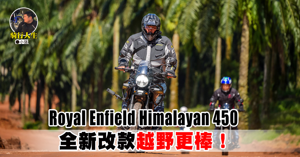 骑行人生｜Royal Enfield Himalayan 450 全新改款 越野更棒！