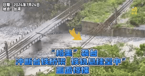 动新闻｜“格美”不美！台风袭台 全台大断电 台铁桥梁被冲断