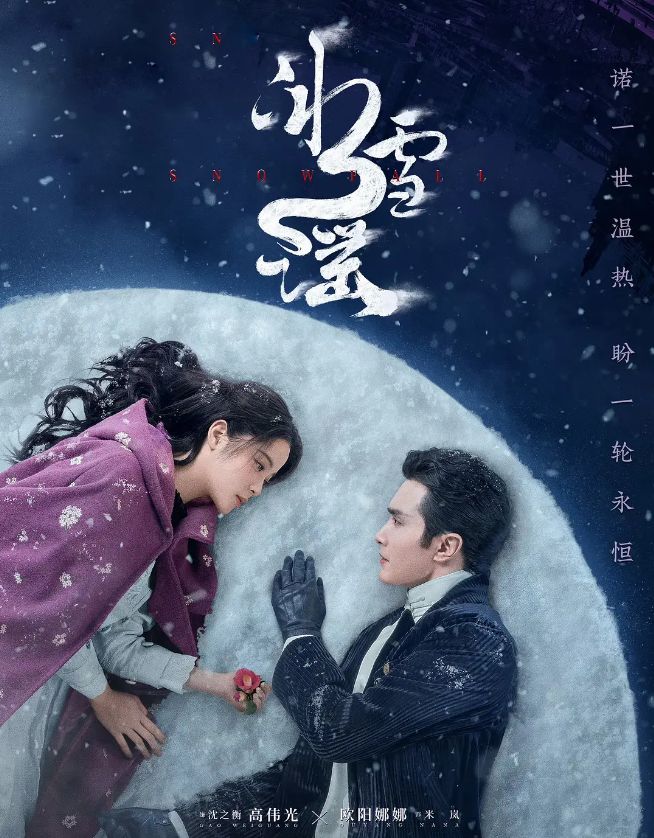 欧阳娜娜搭档高伟光主演的奇幻爱情剧《冰雪谣》收视惨扑。（图／翻摄自微博）