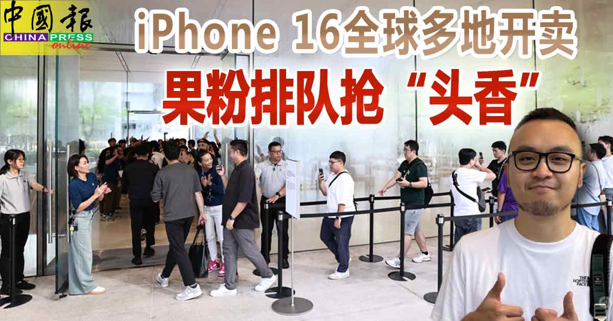 iPhone 16全球多地开卖 果粉排队抢“头香”