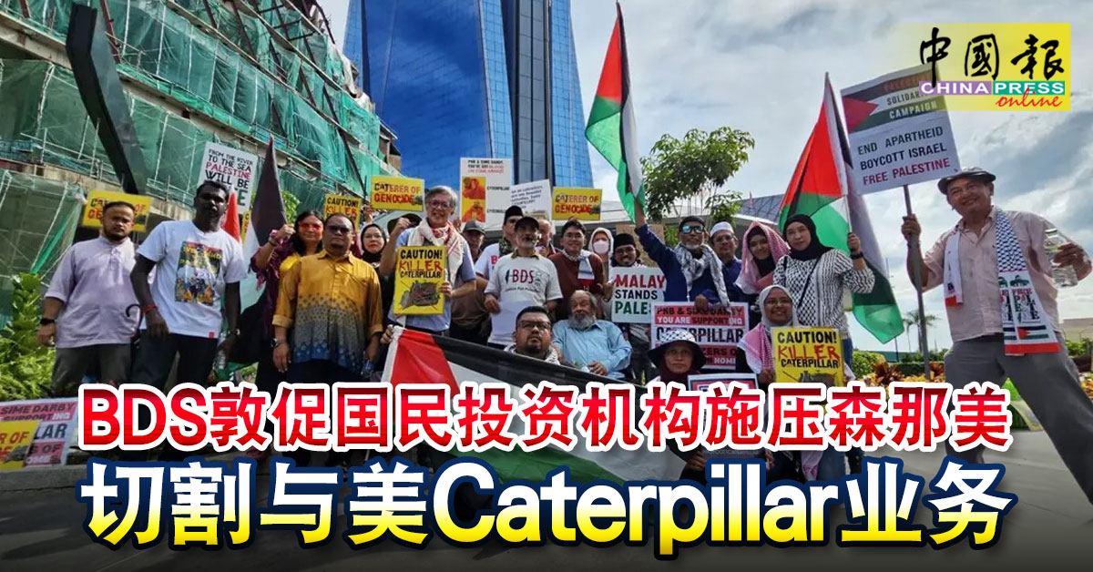 BDS敦促国民投资机构施压森那美 切割与美Caterpillar业务