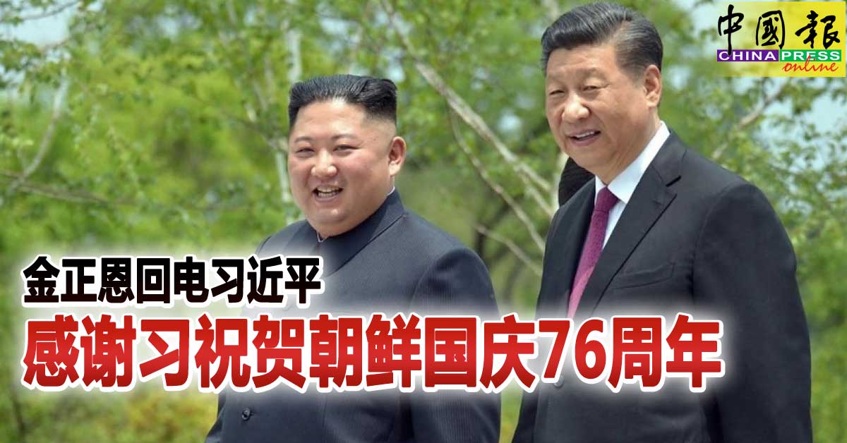 金正恩回电习近平 感谢习祝贺朝鲜国庆76周年