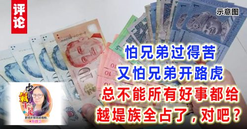 蔡宝云：令吉升值 你怕什么？