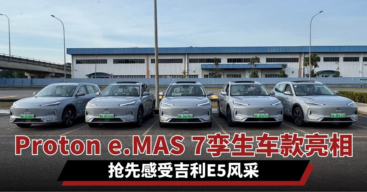 Proton e.MAS7孪生车款亮相  抢先感受吉利E5风采