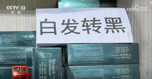 让头发“白转黑”产品纯天然？　央视：小心内含硝酸银