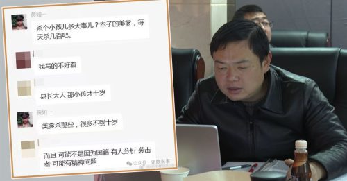 “杀个小孩儿多大事儿？” 副县长发仇恨言论被查