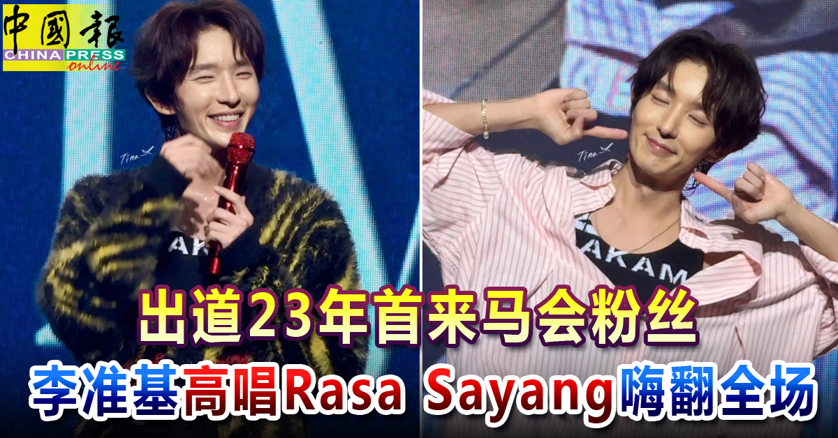 出道23年首来马会粉丝 李准基高唱Rasa Sayang 嗨翻全场