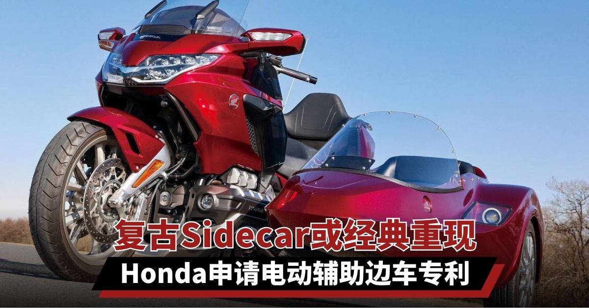 复古Sidecar或经典重现　Honda申请电动辅助边车专利