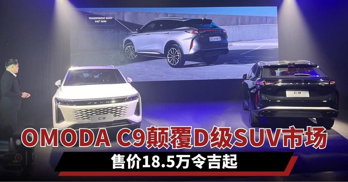 OMODA C9颠覆D级SUV市场  售价18.5万令吉起