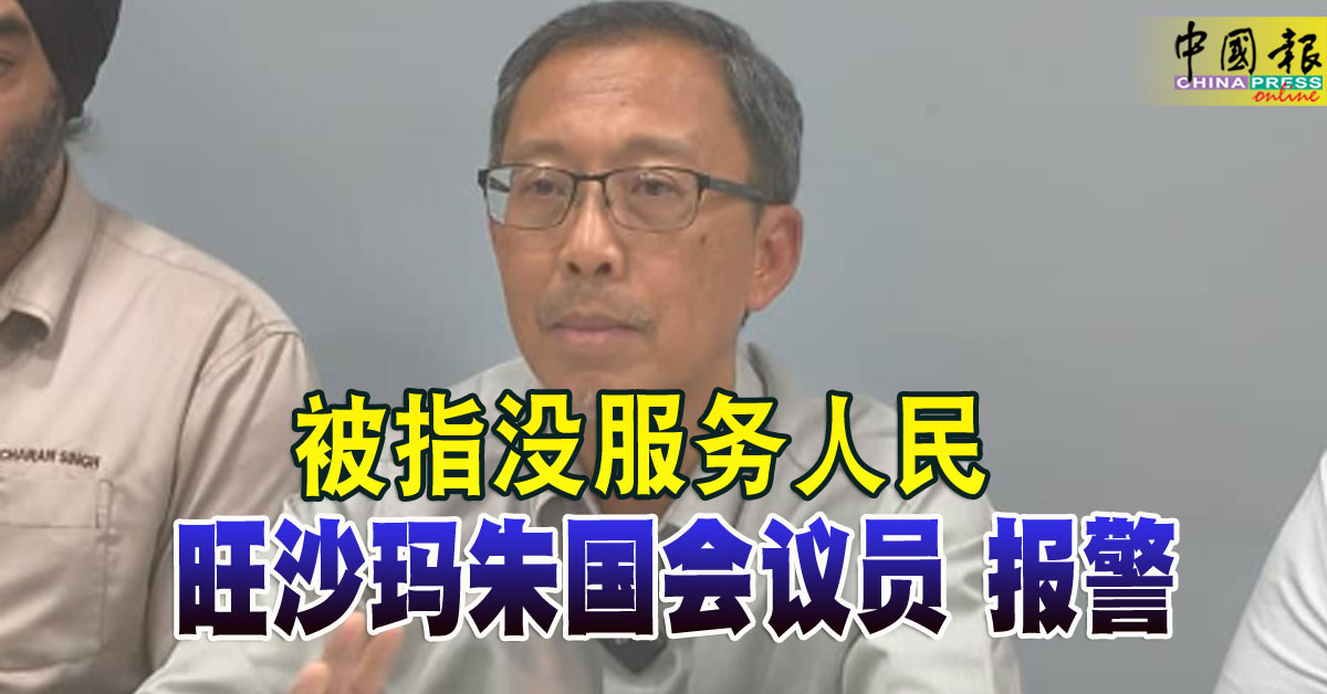 被指没服务人民 旺沙玛朱国会议员 报警