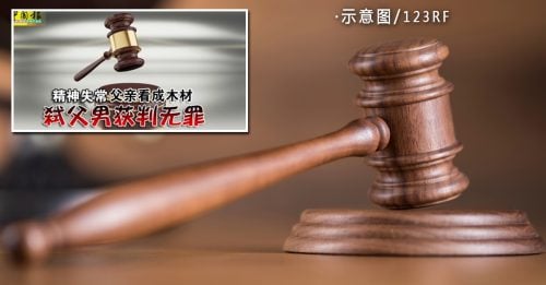 精神失常判无罪 被推翻 弑父男改判表罪成立