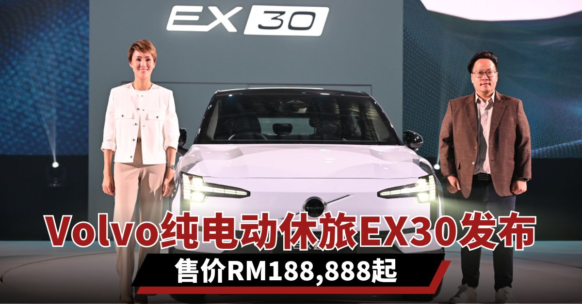 Volvo纯电动休旅EX30发布    售价RM188,888起