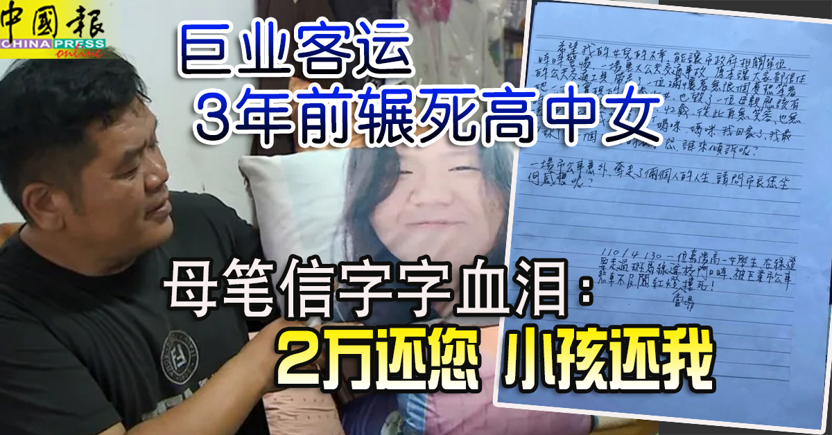 巨业客运3年前辗死高中女　母笔信字字血泪：2万还您 小孩还我