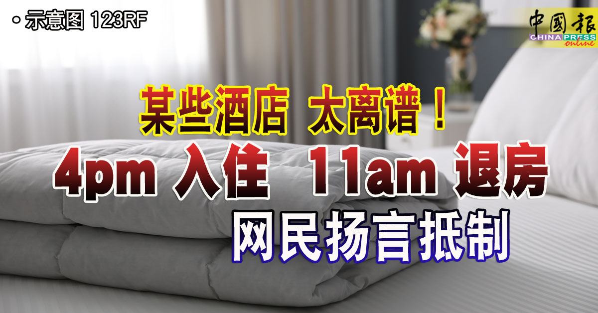 某些酒店 太离谱！ 4pm 入住 11am 退房 网民扬言抵制