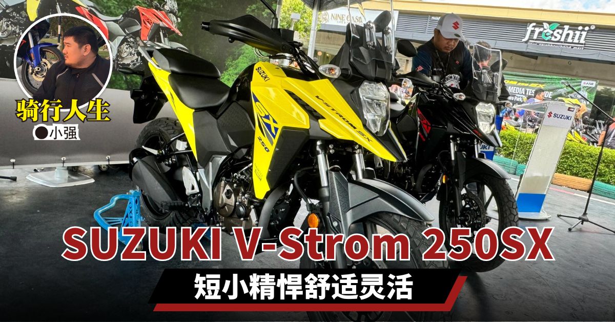 骑行人生｜试骑全新SUZUKI V-Strom 250SX  短小精悍舒适灵活