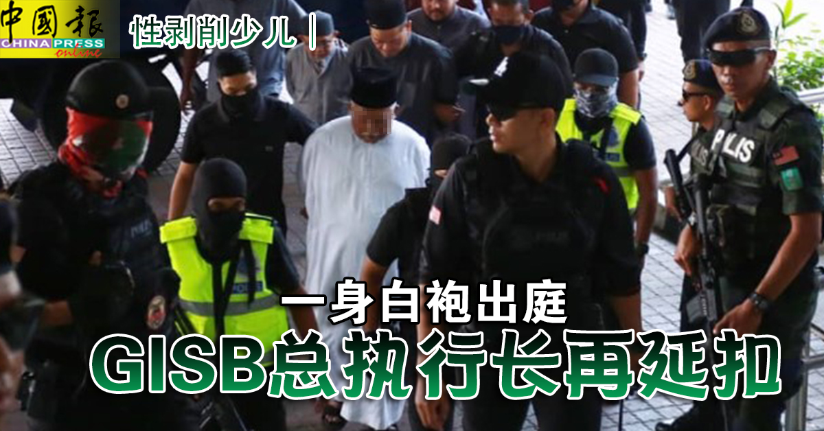 性剥削少儿｜一身白袍出庭 GISB总执行长再延扣