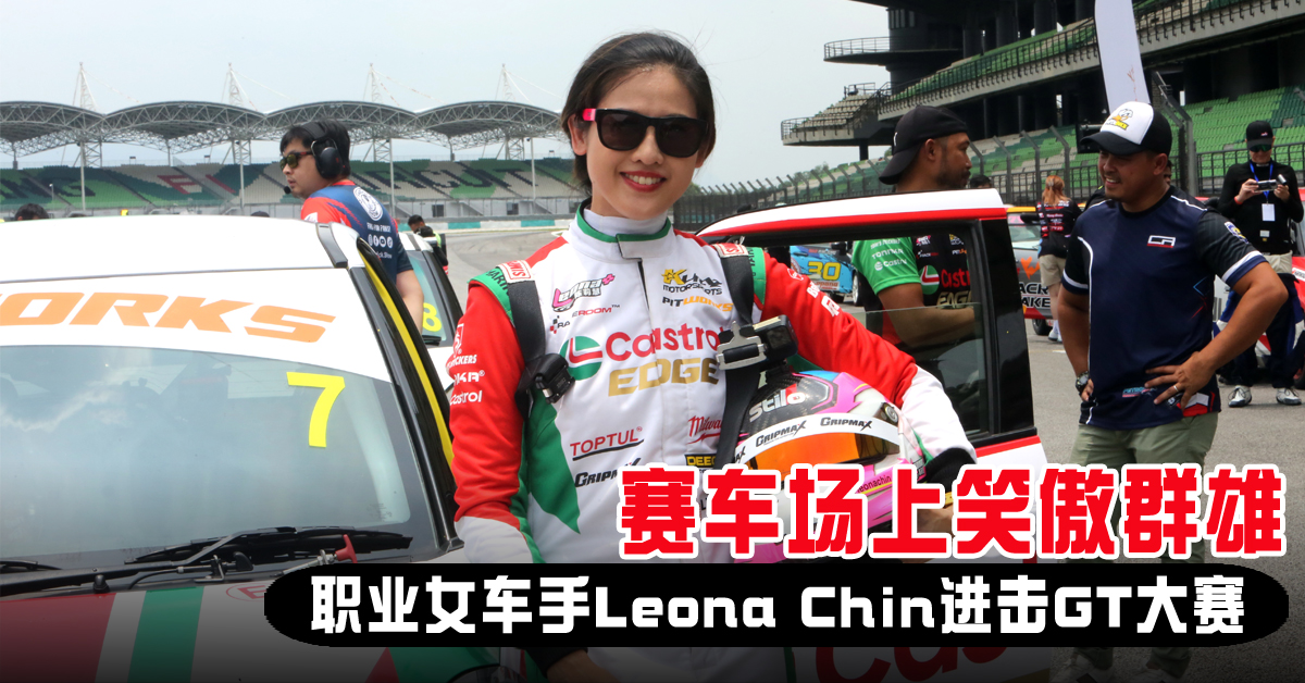 字游自在｜赛车场上笑傲群雄   女车手Leona Chin进击GT大赛