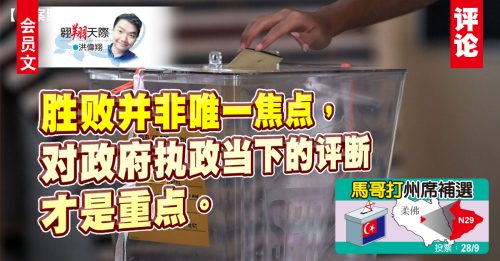 会员文｜洪伟翔：致马哥打选民公开信：别再甘当投票机器