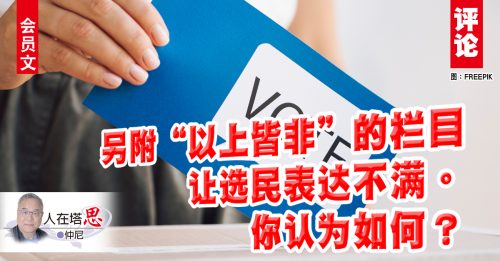 会员文｜仲尼：学澳洲强制选民去投票