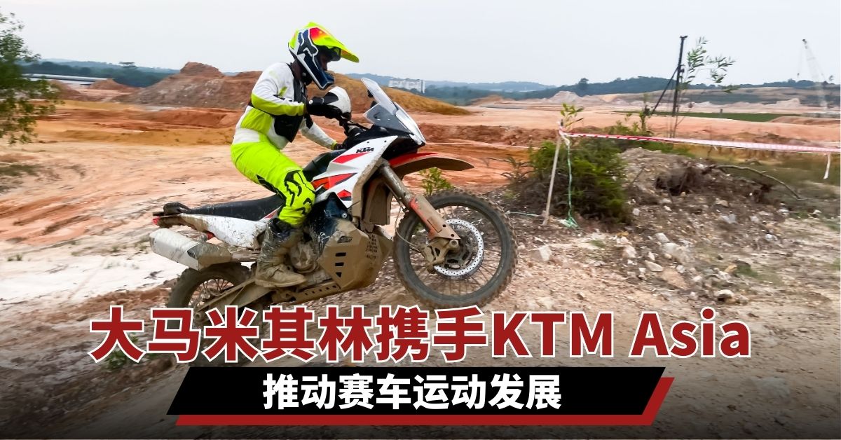 大马米其林携手KTM Asia 推动赛车运动发展