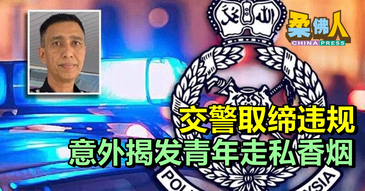 交警取缔违规  意外揭发青年走私香烟