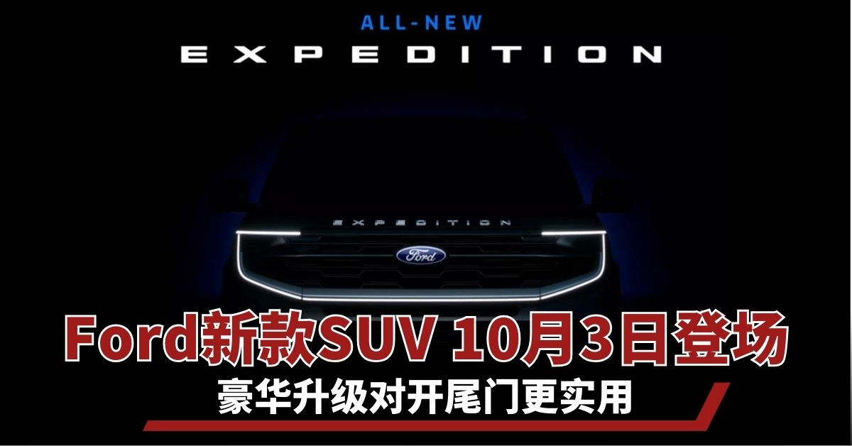 Ford新款SUV 10月3日登场！豪华升级对开尾门更实用