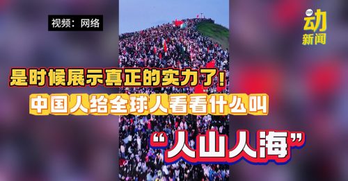 动新闻｜十一“惊人假期” 这才是真正“人山人海”！