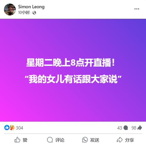 Simon Leong发布帖文，声称女儿“有话跟大家说”，并将于周二（8日）晚上8时开直播。